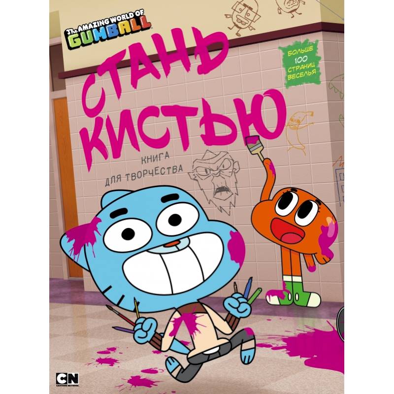 Удивительный мир Гамбола. Стань кистью! Книга для творчества Удивительный мир Гамбола. Стань кистью! Книга для творчества