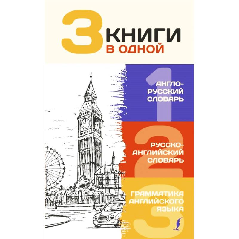 3 книги в одной. Англо-русский словарь. Русско-английский словарь. Грамматика английского языка 3 книги в одной. Англо-русский словарь. Русско-английский словарь. Грамматика английского языка