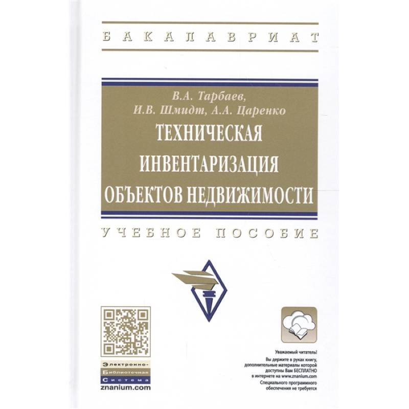 Техническая инвентаризация объектов недвижимости. Учебное пособие