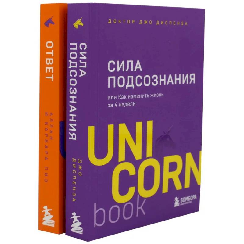 Сила подсознания. Ответ. Проверенная методика достижения недостижимого (комплект из 2-х книг)