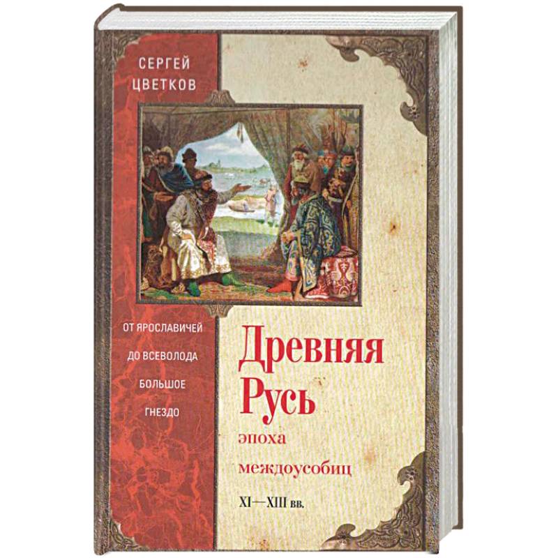Древняя Русь. Эпоха междоусобиц. от Ярославичей до Всеволода Большое Гнездо
