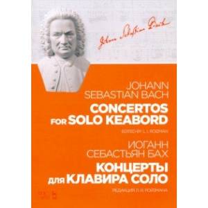 Концерты для клавира соло. Ноты