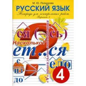 Тетрадь для контрольных работ. Русский язык. 4 класс. Вариант 2