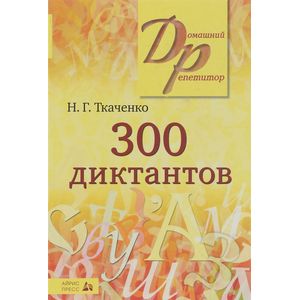 300 диктантов