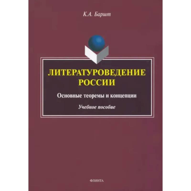 Литературоведение России