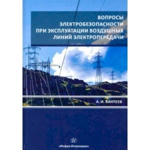 Вопросы электробезопасности при эксплуатации воздушных линий электропередачи