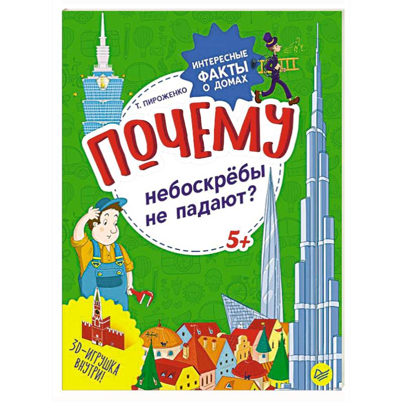 Почему небоскрёбы не падают? Интересные факты о домах