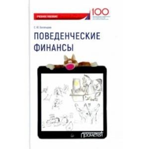Поведенческие финансы. Учебное пособие Поведенческие финансы. Учебное пособие