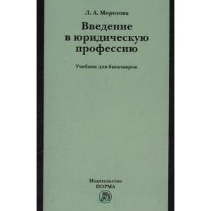 Введение в юридическую профессию: Учебник для бакалавров