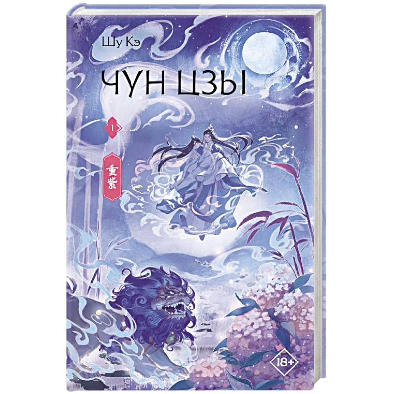 Чун Цзы. Книга 1