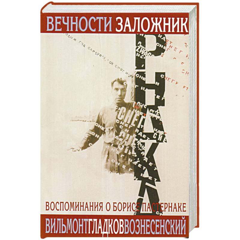 Вечности заложник.Воспоминания о Борисе Пастернаке +с/о