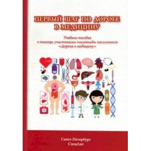 Первый шаг по дороге в медицину. Учебное пособие Первый шаг по дороге в медицину. Учебное пособие