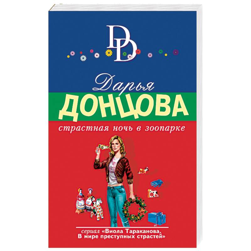 Страстная ночь в зоопарке