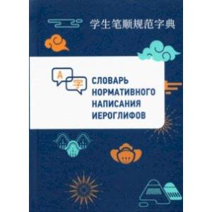 Словарь нормативного написания иероглифов Словарь нормативного написания иероглифов