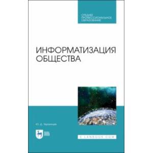 Информатизация общества. Учебное пособие для СПО