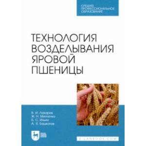 Технология возделывания яровой пшеницы. СПО Технология возделывания яровой пшеницы. СПО
