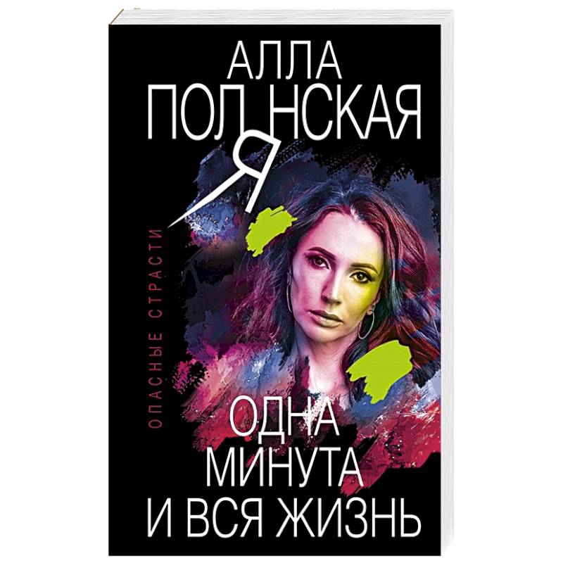 Одна минута и вся жизнь