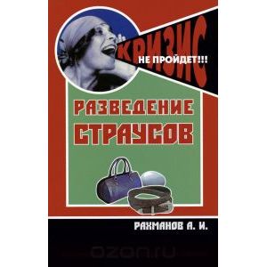 Разведение страусов