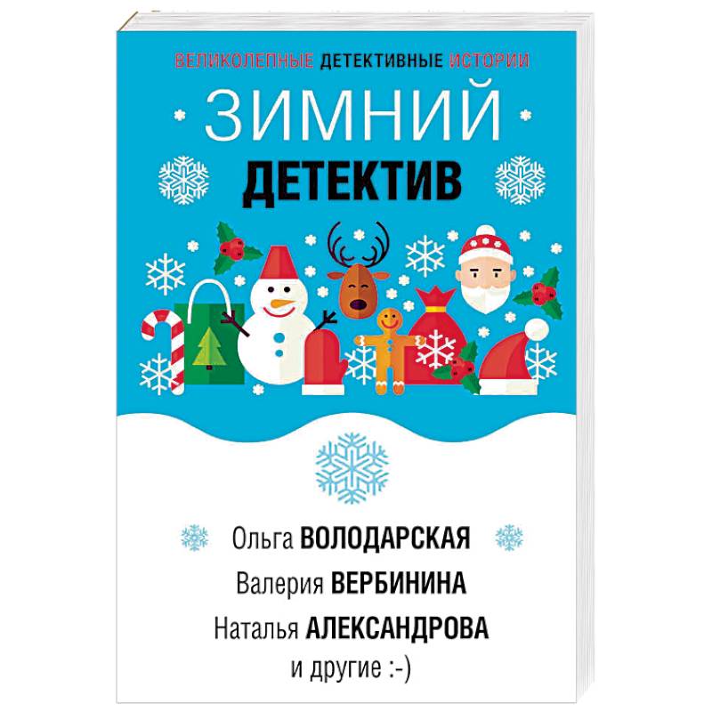 Зимний детектив Зимний детектив