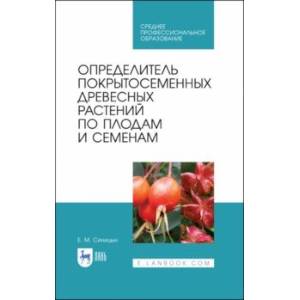 Определитель покрытосеменных древесных растений по плодам и семенам. СПО Определитель покрытосеменных древесных растений по плодам и семенам. СПО