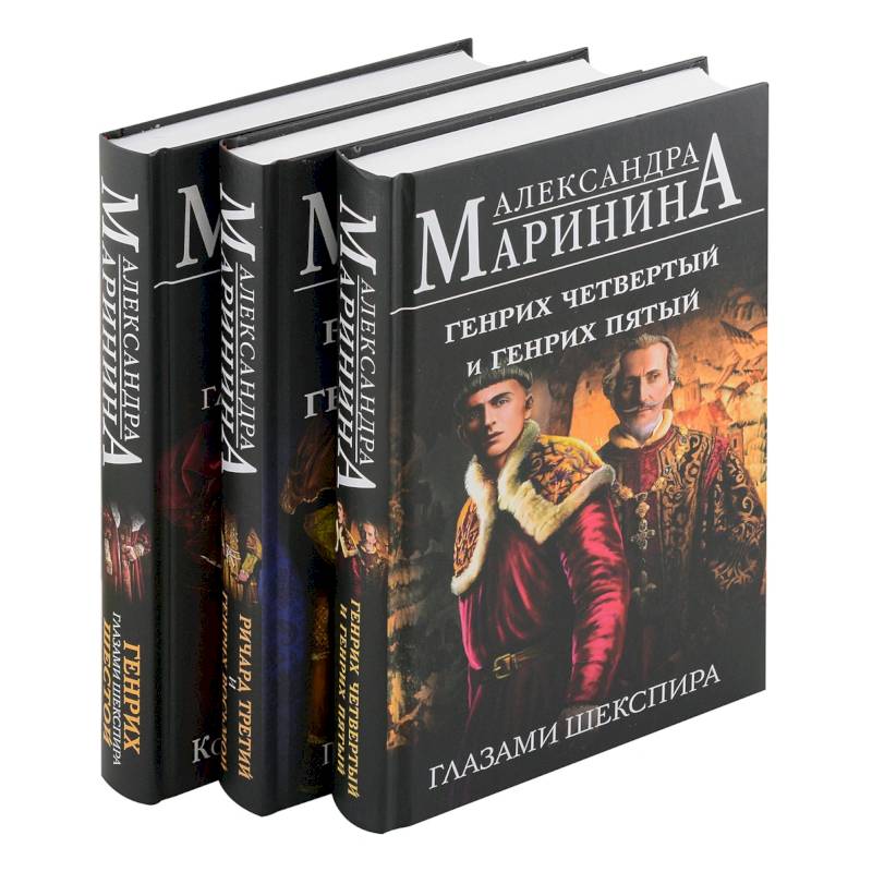 Комплект из 3-х книг: Генрих Шестой глазами Шекспира + Генрих Четвертый и Генрих Пятый глазами Шекспира + Ричард Третий и Генрих Восьмой глазами Ше...