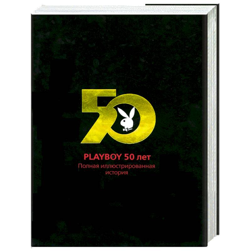 Playboy 50 лет. Полная иллюстрированная история