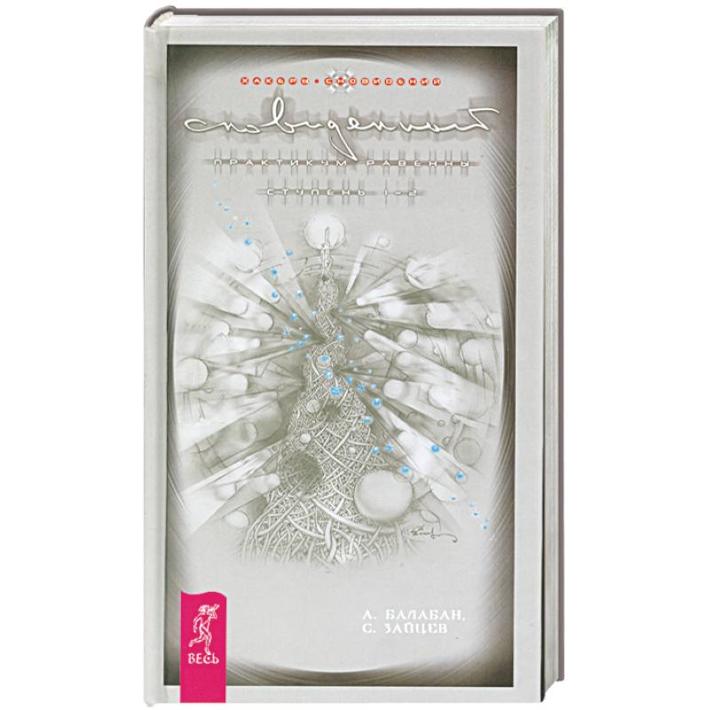 Сновиденный практикум Равенны. Ступень 1-2