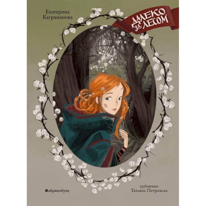 Далеко за лесом