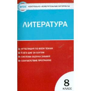 Литература. 8 класс. Контрольно-измерительные материалы. ФГОС Литература. 8 класс. Контрольно-измерительные материалы. ФГОС