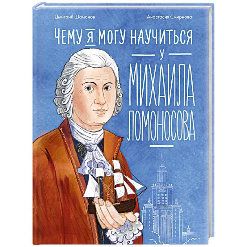 Чему я могу научиться у Михаила Ломоносова