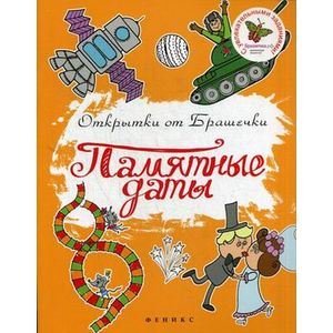 Памятные даты.