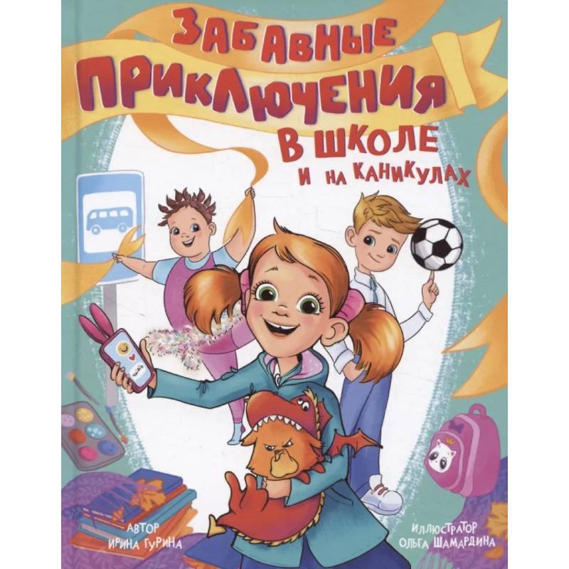 Забавные приключения в школе и на каникулах