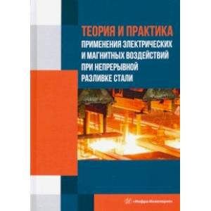 Теория и практика применения электрических и магнитных воздействий