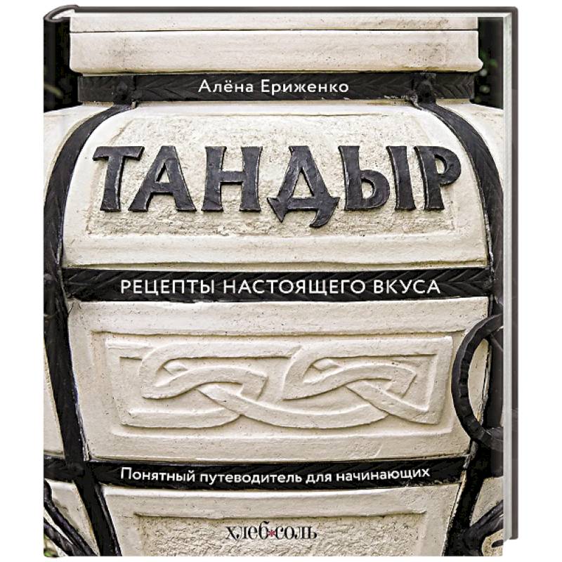 Тандыр. Рецепты настоящего вкуса