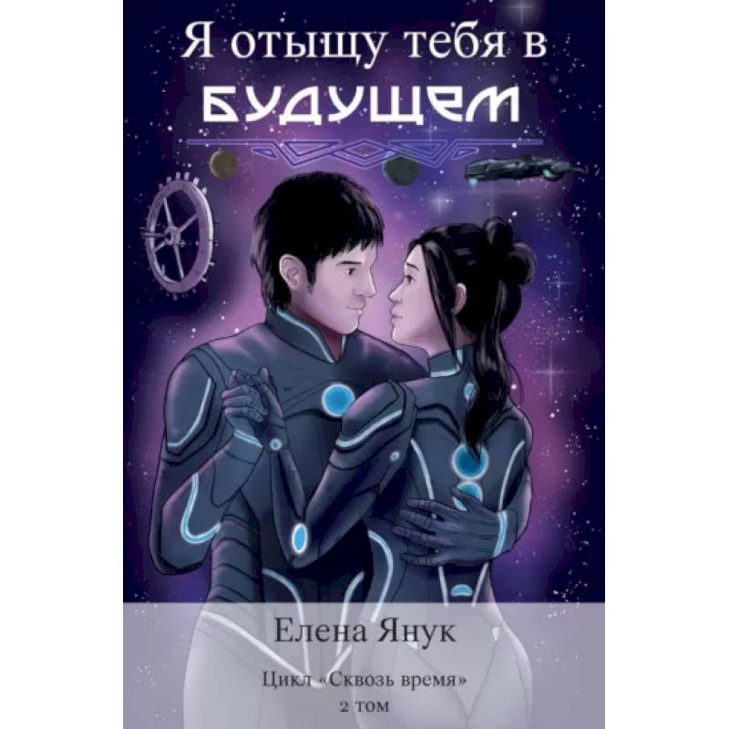 Я отыщу тебя в будущем. Том 2