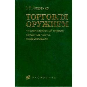 Торговля оружием: послепродажный сервис, запасные части, модернизация