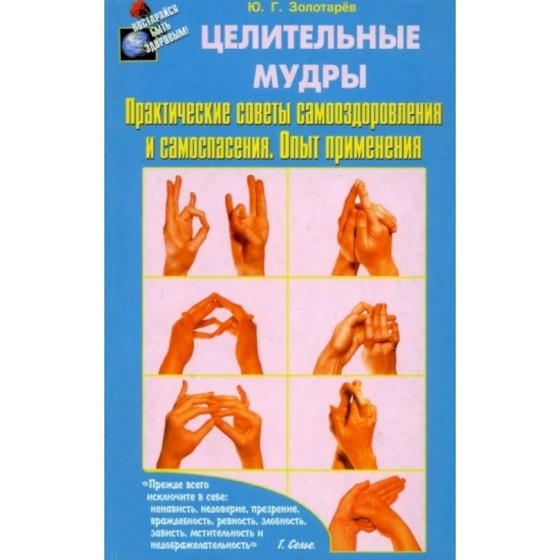 Целительные мудры. Практические советы самооздоровления и самоспасения. Опыт применения Целительные мудры. Практические советы самооздоровления и самоспасения. Опыт применения
