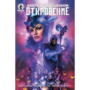 Властелины Вселенной. Откровение. Выпуск 3 Властелины Вселенной. Откровение. Выпуск 3