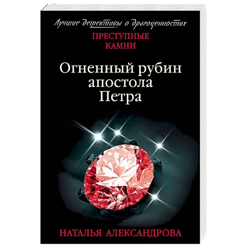 Огненный рубин апостола Петра Огненный рубин апостола Петра