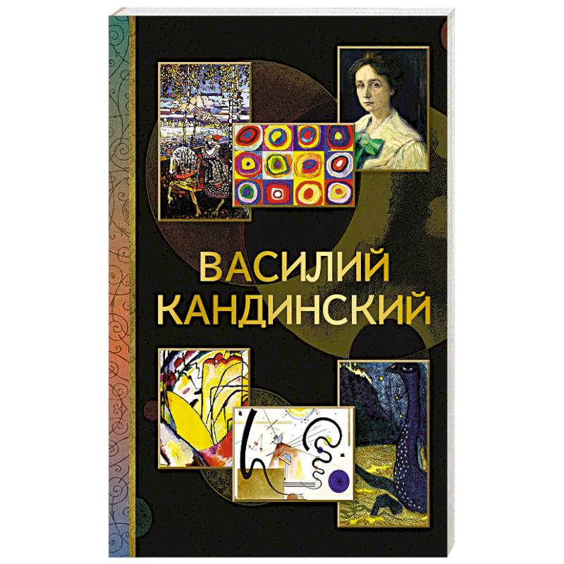 Василий Кандинский