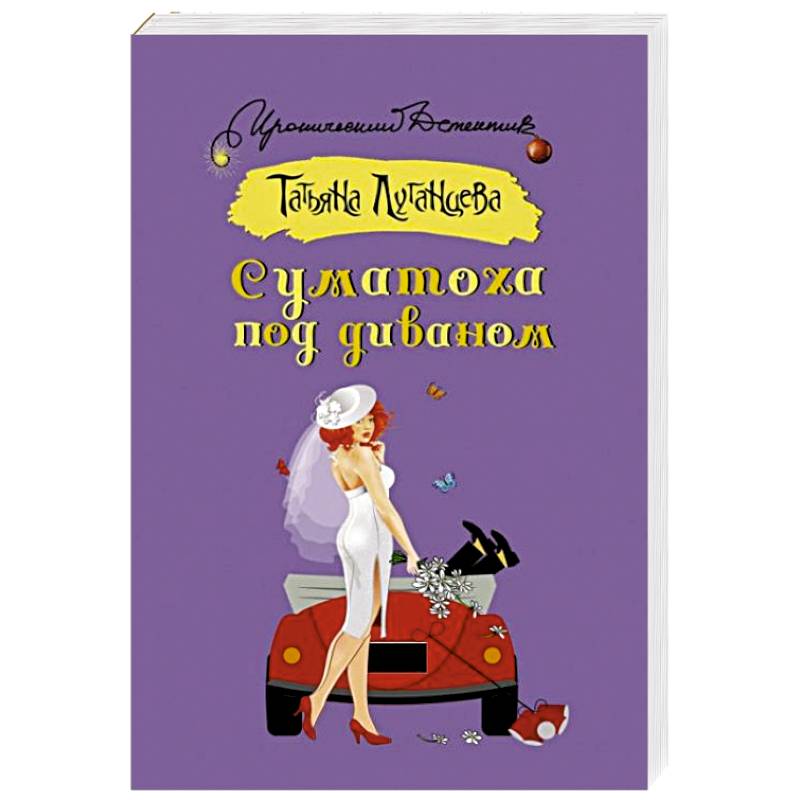 Суматоха под диваном Суматоха под диваном