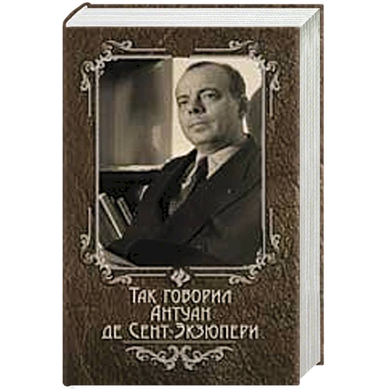 Так говорил Антуан де Сент-Экзюпери