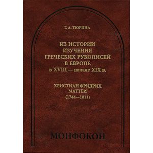 Из истории изучения греческих рукописей в Европе в XVIII - начале XIX в. Христиан Фридрих Маттеи (1744-1811)