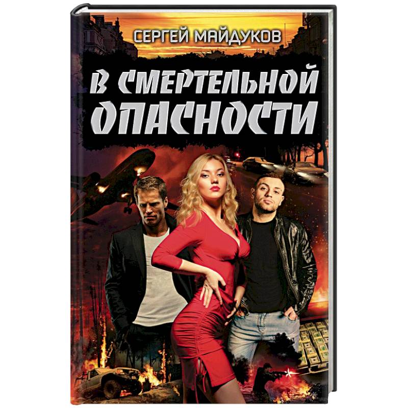 В смертельной опасности В смертельной опасности