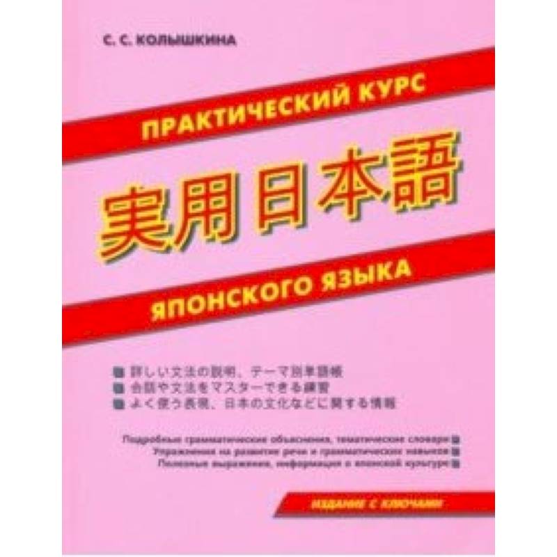 Практический курс японского языка Практический курс японского языка