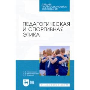 Педагогическая и спортивная этика. Учебное пособие для СПО