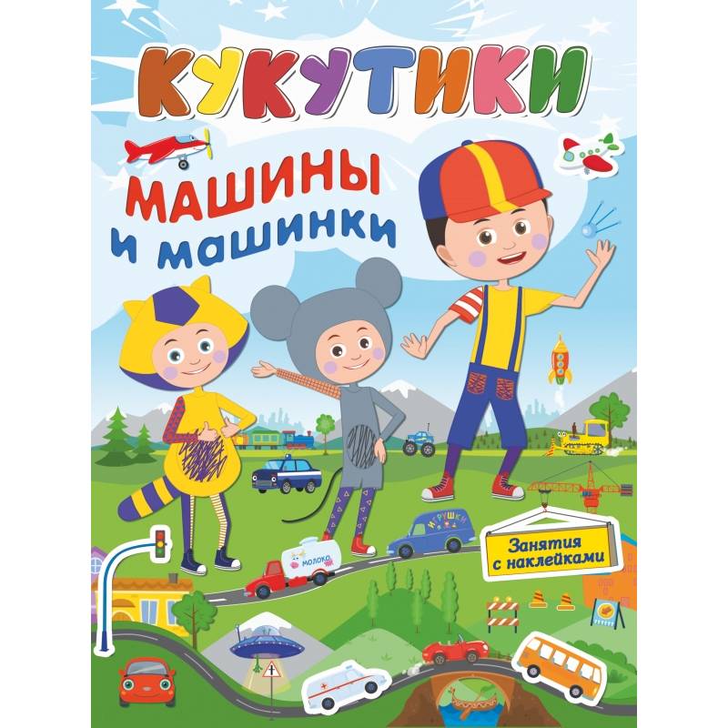Кукутики. Машины и машинки Кукутики. Машины и машинки