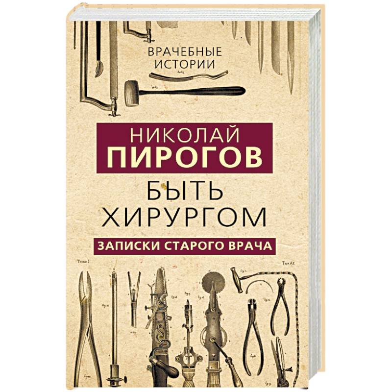 Пирогов дневник старого врача epub