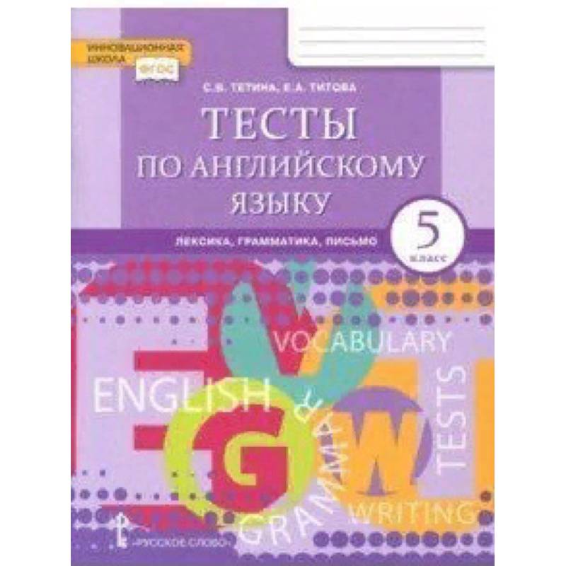 Английский язык. 5 класс. Тесты. Лексика, грамматика, письмо. ФГОС