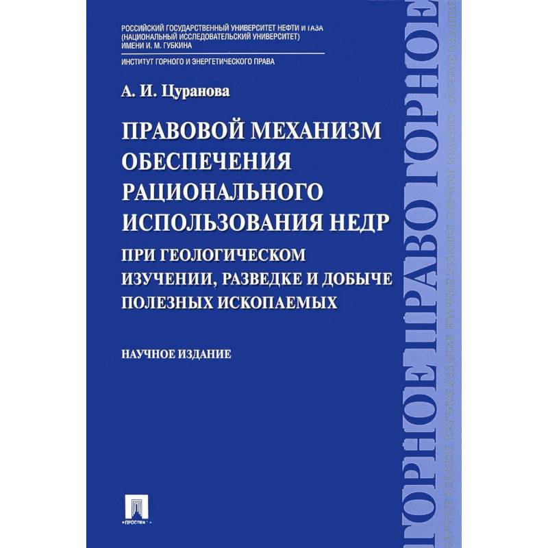 Правовой механизм обеспечения рационального использования недр при геологическом изучении, разведке и добыче полезных ископаемых
